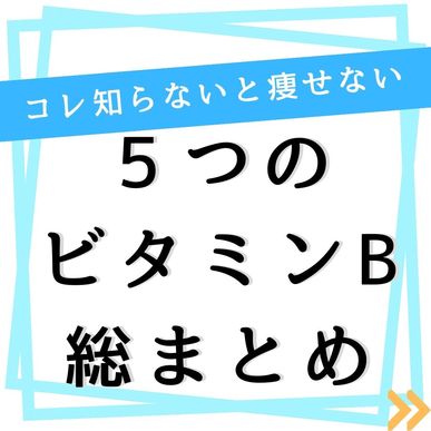 【痩せる栄養素】ビタミンBがダイエットに必要な理由５選