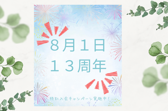 【13周年記念】特別入会キャンペーン実施中！