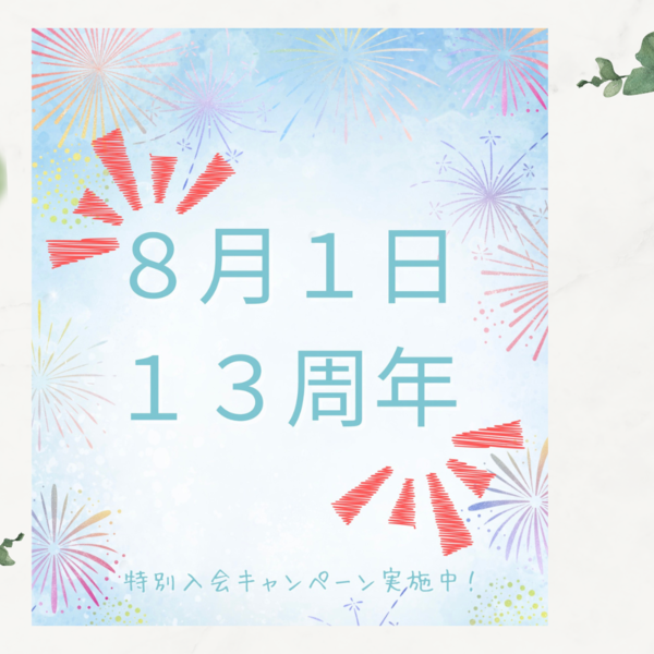 【13周年記念】特別入会キャンペーン実施中！