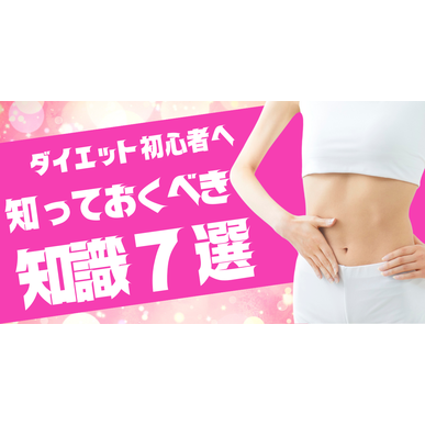 ダイエットの極意７選！ジムで結果出すなら要チェック