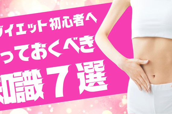 ダイエットの極意７選！ジムで結果出すなら要チェック