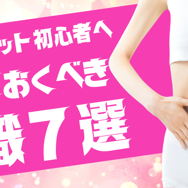 ダイエットの極意７選！ジムで結果出すなら要チェック