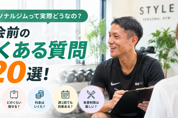 八千代緑が丘のパーソナルジムQ&A｜入会前によくある質問20選【STYLE】