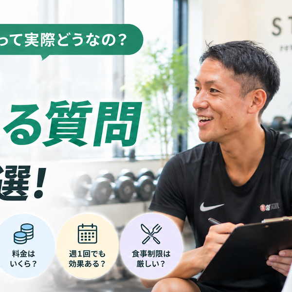 八千代緑が丘のパーソナルジムQ&A｜入会前によくある質問20選【STYLE】