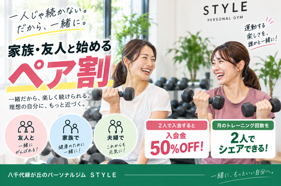 【ペア割スタート】家族・友人と通える八千代緑が丘のパーソナルジム｜STYLE
