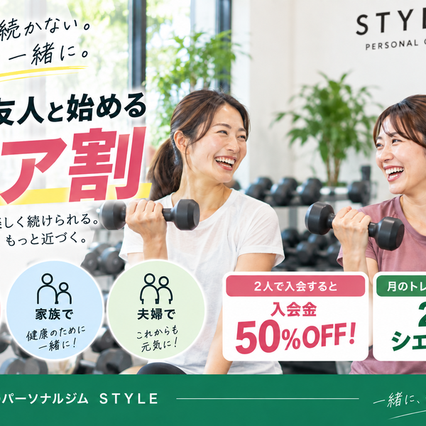 【ペア割スタート】家族・友人と通える八千代緑が丘のパーソナルジム｜STYLE